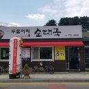 두물머리순대국