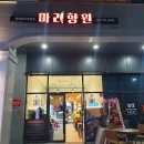 마라향원 - 중구 평동1길 36-1 | 마라향원