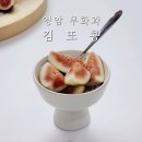 무화과 보관법 및 세척방법 영암 김또콩 무화과 후기