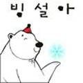 빙설아