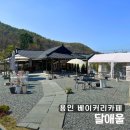 지삼로 | 용인 분위기 좋은 달애울카페, 남한산성 느낌나는 한옥감성카페 완전 만족 후기