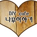 나무 이야기 우드버닝 이미지