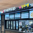 청도새마을휴게소 들리면 꼭 먹어야 하는 중독성 있는 청도할매김밥 내돈내산 후기 (휴게소 맛집)