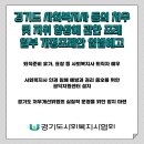 (경기도사회복지사협회) 경기도 사회복지사 등의 처우 및 지위 향상에 관한 조례 일부개정조례안 입법예고 이미지