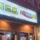 맥코윈치킨 - 군포시 고산로643번길 12 | 맥코윈치킨