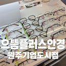 으뜸플러스안경 원주기업도시점 | 원주기업도시 안경은 여기에서 도매가 안경점 할인율 으뜸플러스안경 원주기업도시점