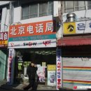 북경전화국 이미지