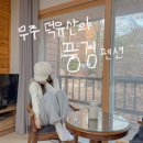 덕유산의 풍경 펜션 | 무주숙소 덕유산의풍경 펜션 무주곤도라 숙소추천