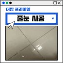 금빛크린 | 대구 북구 침산 더샵 프리미엘 깔끔한 줄눈 시공 후기