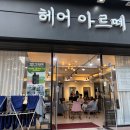 [목포 미용실] 헤어 아르떼 &#34;톤다운 염색&#34; 추천 후기