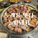 목살55 | (원흥 맛집)도래울 제주산 근고기 삼겹살,목살 맛집 놀란돼지 내돈내산 후기