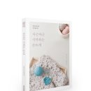 손뜨개로 만나는 소품 만들기 네이버블로그