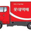 롯데택배-1 이미지