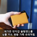 빵빵슈퍼 | 에가든 반지갑 슬림앤스몰 심플 카드 명함 가죽 슈퍼적립 실사용 후기