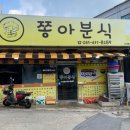 쫑아분식 이미지