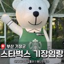 카페카리타스풍빈원점 | 기장 대형 정원 카페 <스타벅스 기장임랑> 내돈내산 후기
