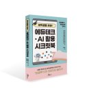 유아미의원 | [신간 안내] 대학생을 위한 에듀테크·AI 활용 시크릿북