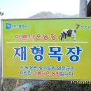 재형목장 이미지