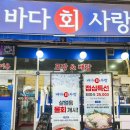 29170-1-A-23 | 청주 바다회사랑 오창횟집 모듬회A세트 3인가족 후기