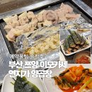샤이어호텔 | 부산 연산동 맛집 쯔양 연지가 양곱창 이모카세 예약 꿀팁 솔직후기