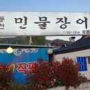 동천장어 - 순천시 삼산로 93 | 동천장어