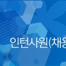 [유안타증권] 지점영업 인턴사원(채용전제형) 모집 (~4/22) 이미지