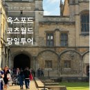 황토돌담집 | 런던 근교 여행 옥스포드 코츠월드 당일 투어 추천 후기