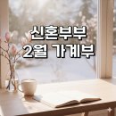 (주)중앙옥션 | 신혼부부 2월 절약 가계부 식비 9만원대 명절 찬스