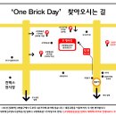 제8회 One Brick Day 2차 공지 이미지