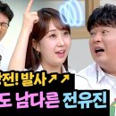 9월14일 아는형님 초음파 수준 포항 돌고래 전유진 남다른 목 풀기 영상 이미지