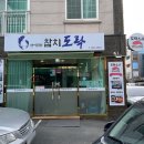 참치도락