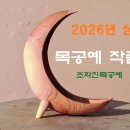 2026년 상반기 목공예 작품들 2부. 이미지