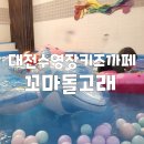 뺑이모 | 대전 드로잉 물놀이 체험키즈카페 꼬마돌고래