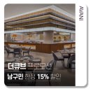 부산호텔뷔페 아바니 센트럴 부산 더큐브 후기 및 할인 꿀팁