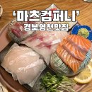 더리터 영천시청점 | 경북 영천 문외동 분위기 좋은 이자카야 &#39;마츠컴퍼니&#39; 프라이빗 칸막이 공간 분위기 깡패 이자카야 추천