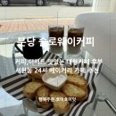 (주)치즈웨이코리아 | 분당 맛집 카페 스로웨이커피 서현동 24시 대형 베이커리카페 추천!