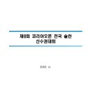 제8회 코리아오픈 전국 슐런 선수권대회 이미지