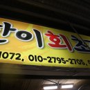 한이회초장집 | 통영 중앙시장 물메기탕 한이회초장집 후기