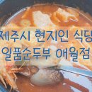일품순두부 애월점 제주 현지인 가성비 백반집