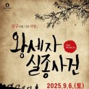 창작뮤지컬 <왕세자 실종사건> | 뮤지컬 '왕세자 실종사건' 관극 후기