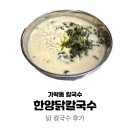 한양칼국수 | 가락동 칼국수 한양닭칼국수 : 닭칼국수 후기