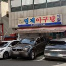 형제아구찜 이미지