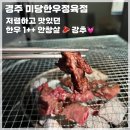 [경주] 미당한우 정육점 식육점 식당, 경주 소고기 맛집 캠핑 글램핑 전 방문 구매 추천