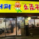 해피소금구이