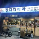 탄다디비라 이미지