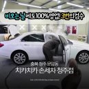 구석구석 손세차 | 청주 세차장 디테일링 스팀세차 후기 치카치카 손세차 청주점