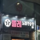 쏠레노래연습장 이미지