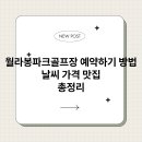 월라봉파크골프장 | 월라봉파크골프장 예약하기 방법 날씨 가격 맛집 총정리
