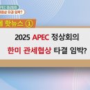 [돈문돈답, 경제 매거진] 1) 2025 APEC 정상회의! 한미 관세협상 타결 임박?, 2) 10·15 대책 서울 전 지역 ... 이미지