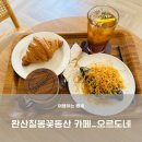 완산-163 | [완산칠봉꽃동산 카페] 오르도네, 고르곤졸라 크루아상 후기와 주차정보